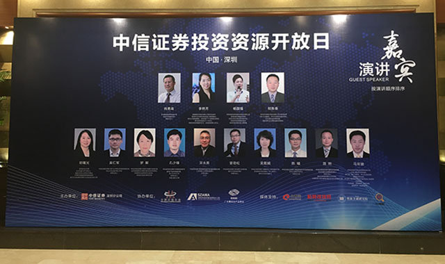 中信證券投資資源開放日邀請(qǐng)眾多優(yōu)秀演講嘉賓