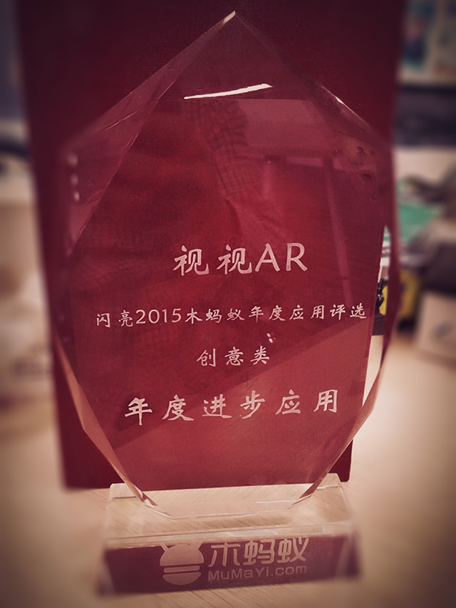 博樂信息推出的視視AR榮獲閃亮2015-木螞蟻年度評選優質應用