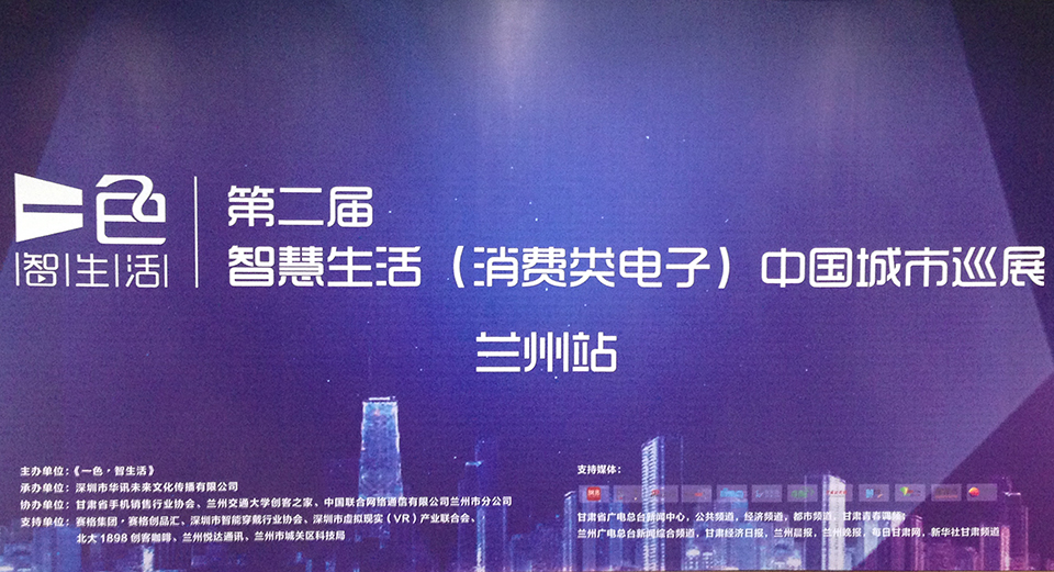 《一色·智生活》主辦第二屆智慧生活(消費(fèi)類電子)中國城市巡展在蘭州拉開帷幕