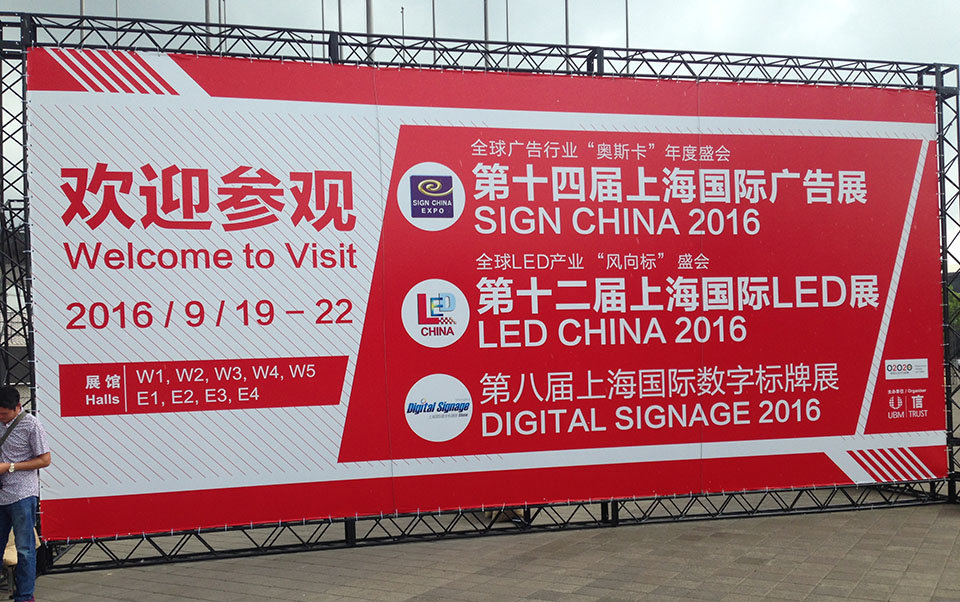 2016上海國際LED展重磅來襲