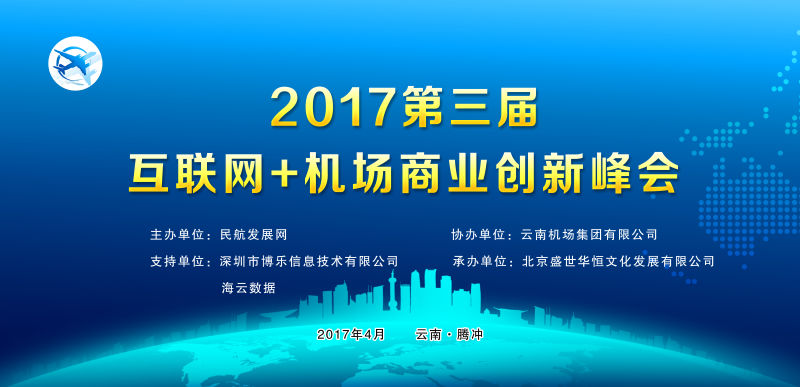 博樂信息聯(lián)合舉辦2017第三屆“互聯(lián)網(wǎng)+”機場商業(yè)創(chuàng)新峰會