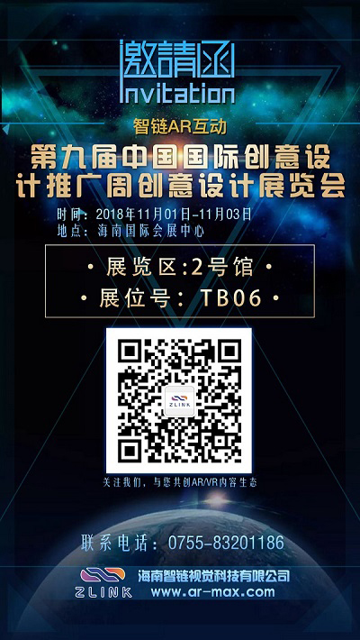 受邀亮相2018第九屆海南創(chuàng)意展，智鏈AR邀您共享視覺盛宴