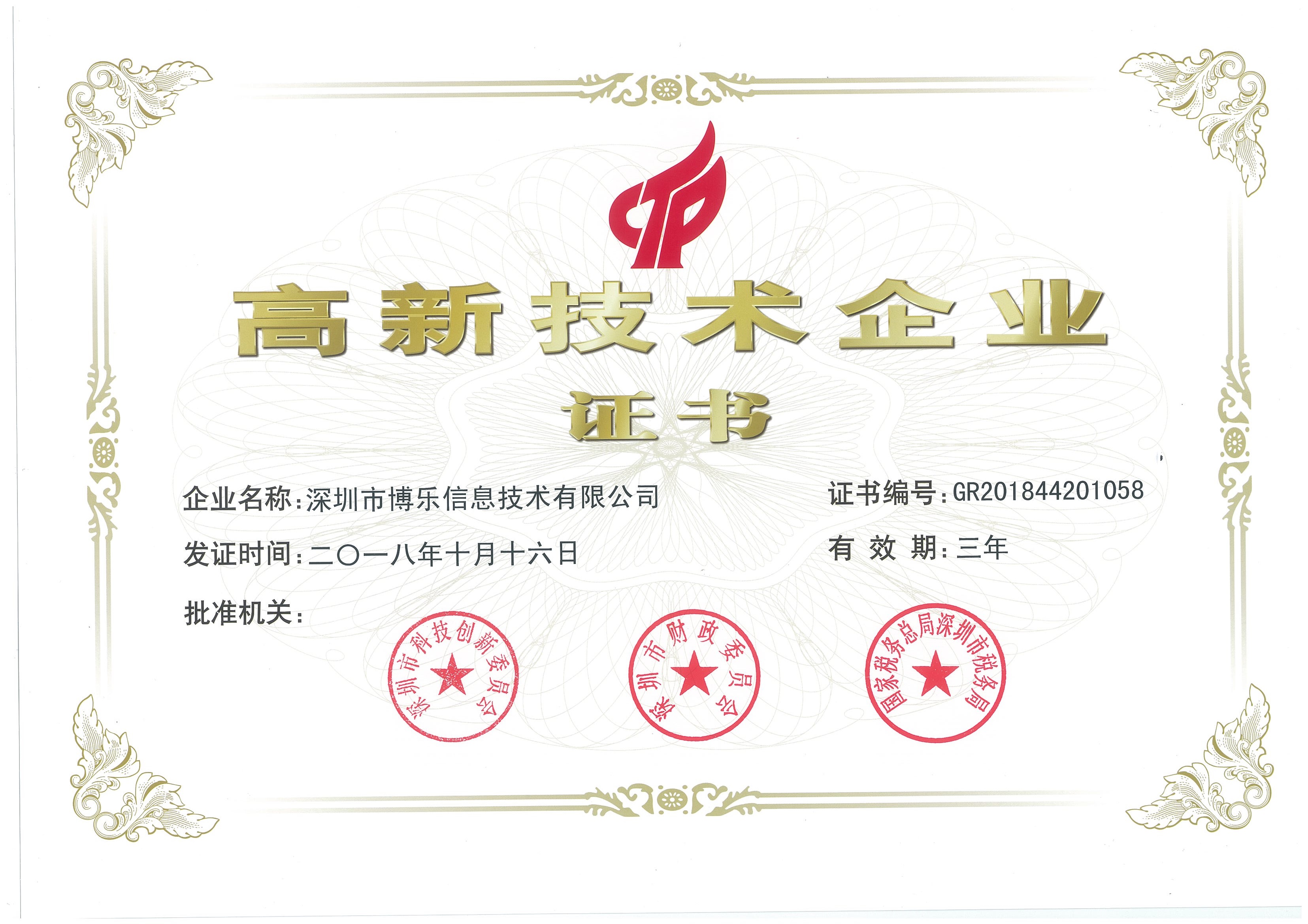 喜報！博樂信息榮獲國家高新技術企業認證