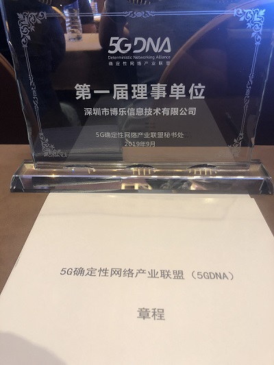5G確定性網絡產品聯盟全員大會舉行，首屆理事單位博樂信息應邀出席