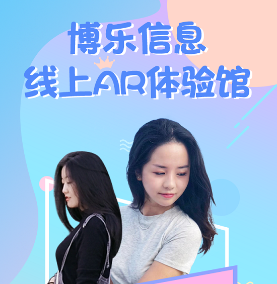 博樂(lè)線上AR體驗(yàn)館開(kāi)播，相約每周五晚8點(diǎn)半