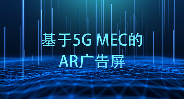 博樂(lè)信息基于中國(guó)移動(dòng)機(jī)房部署5G-AR云服務(wù)，全面開(kāi)啟5G試點(diǎn)應(yīng)用
