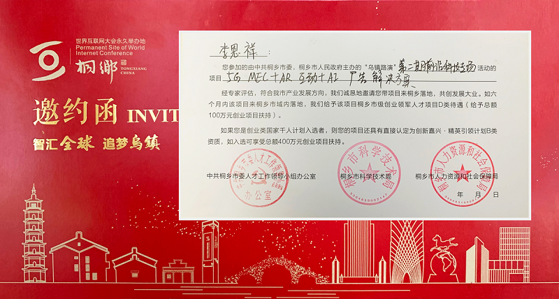 博樂信息5G AR方案榮獲桐鄉(xiāng)市項(xiàng)目落地邀約