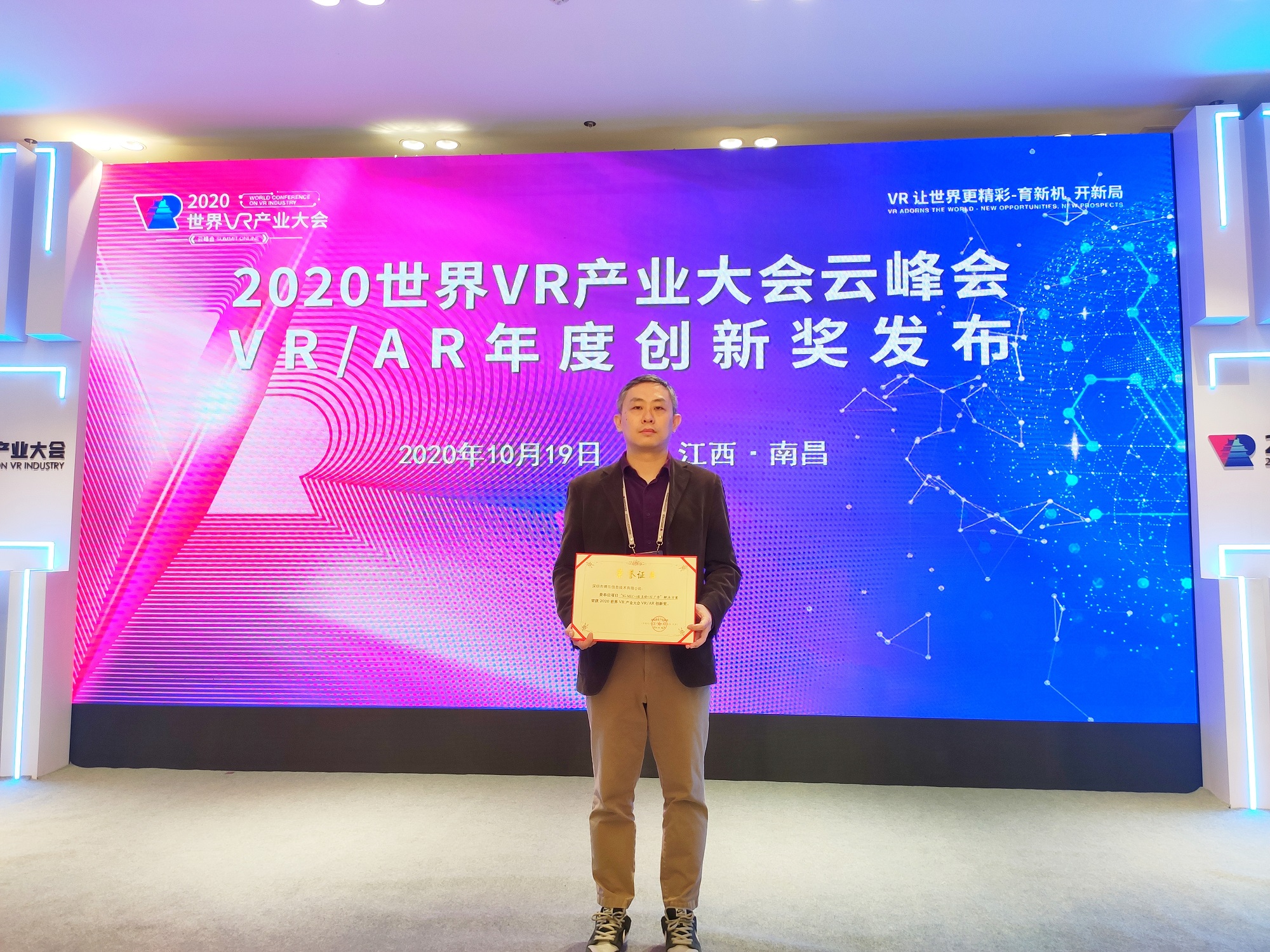 喜報！博樂信息榮獲2020世界VR產業大會VR/AR年度創新獎