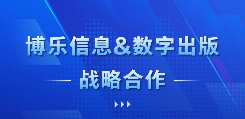 博樂信息與廣州新華出版集團(tuán)數(shù)字出版簽署戰(zhàn)略合作，攜手智慧黨建AR建設(shè)