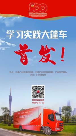 博樂信息智慧黨建搭乘全國首輛黨史學(xué)習(xí)實踐大篷車起航