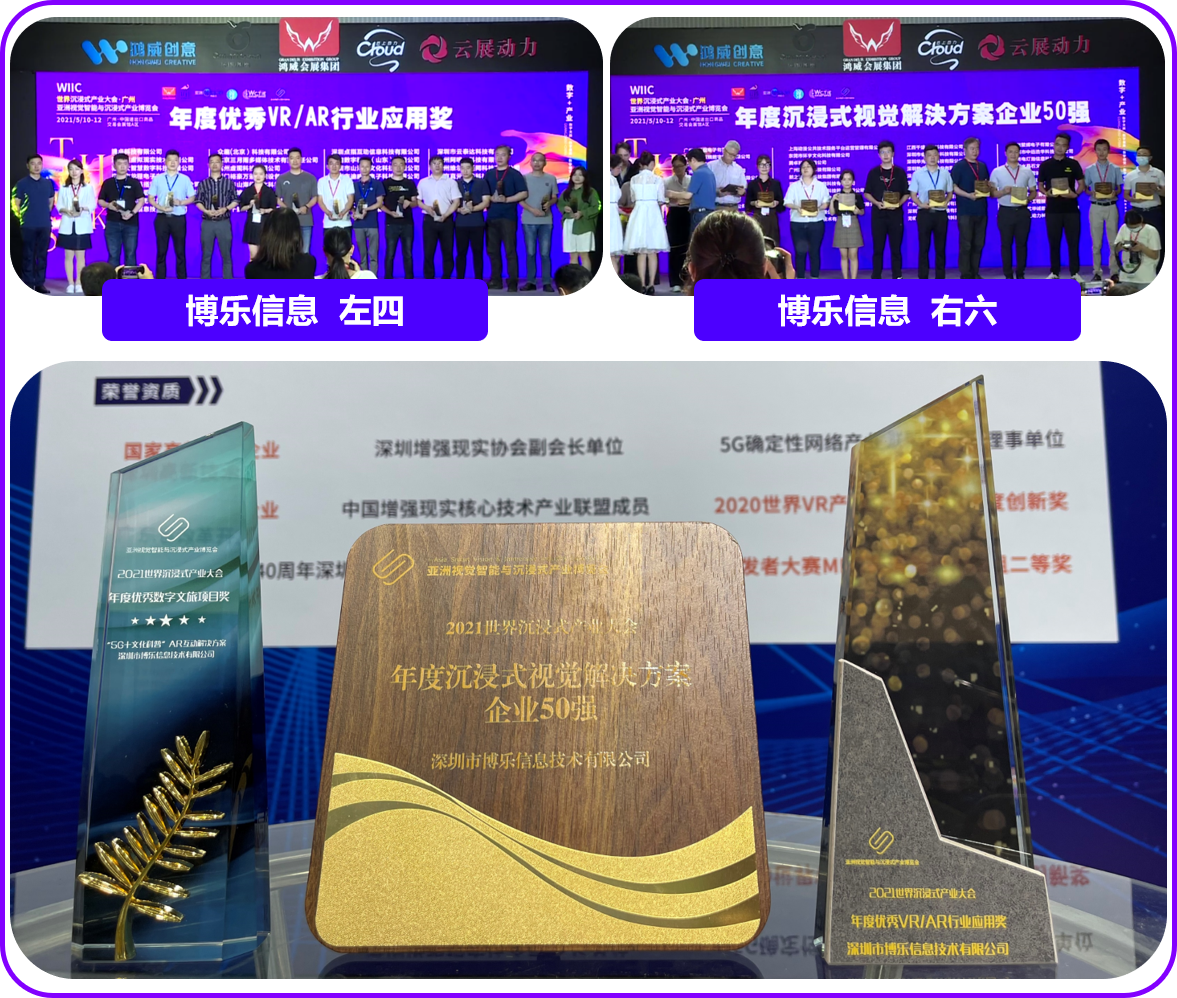 斬獲三項大獎！博樂信息2021亞洲VR&AR博覽會大放異彩