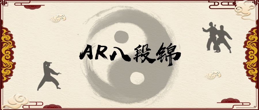 來了，來了，青銅還是王者？AR太極八段錦試試你的段位