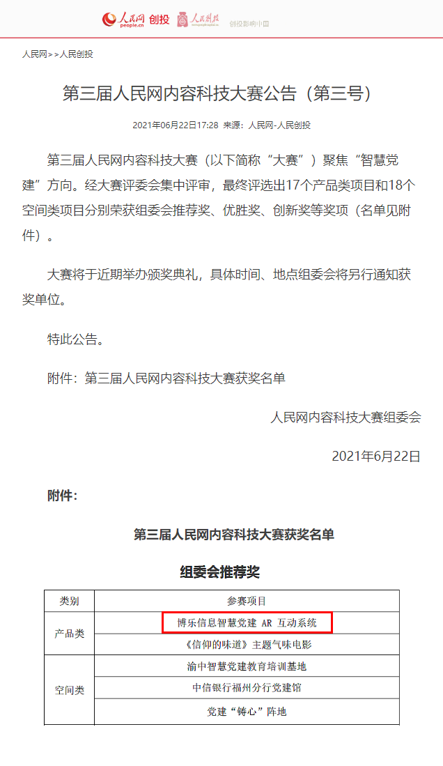 喜報！！博樂信息智慧黨建AR互動系統榮獲人民網內容科技大賽組委會特別推薦獎