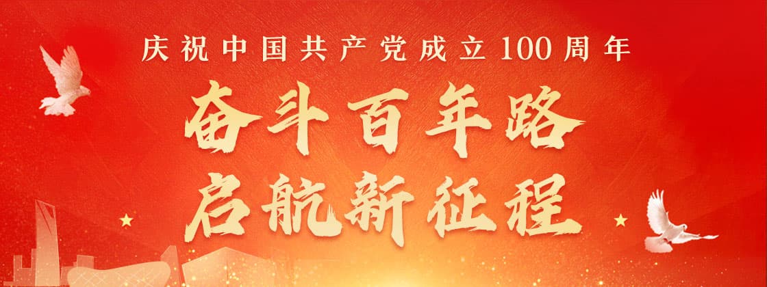 胸懷千秋偉業，恰是百年風華！博樂信息祝福黨的百年華誕