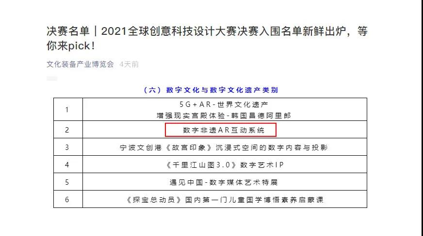決賽！數字非遺AR互動系統入選2021全球創意科技設計大賽決賽