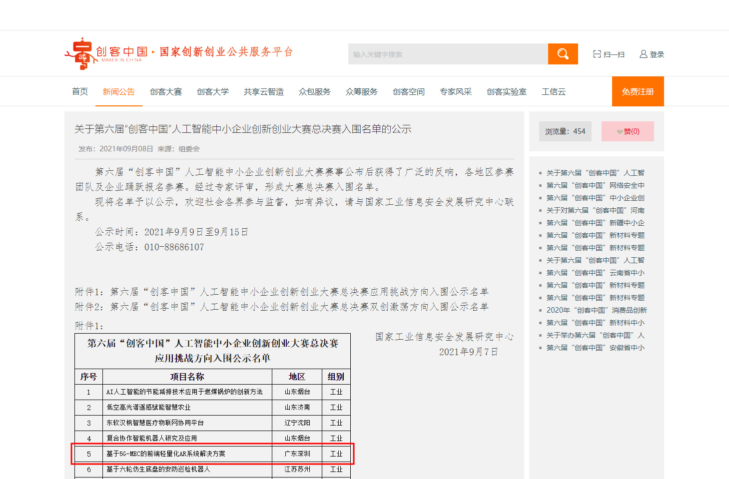 喜報！博樂信息成功入圍第六屆“創客中國”人工智能中小企業創新創業大賽總決賽