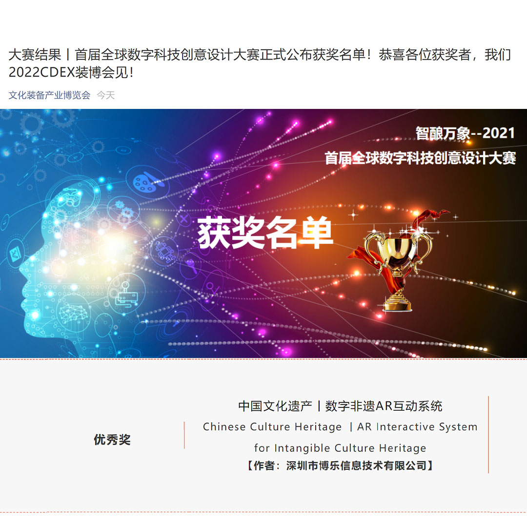 喜報！博樂信息榮獲首屆全球數字科技創意設計大賽優秀獎