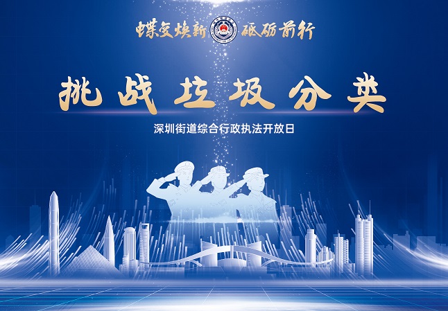 蝶變煥新，砥礪前行|博樂AR互動亮相深圳街道綜合行政執法開放日活動