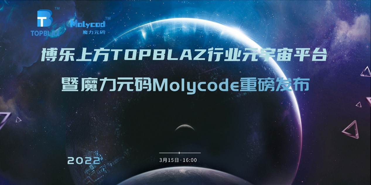 行業(yè)元宇宙平臺TOPBLAZ來了  魔力元碼Molycode隆重發(fā)布