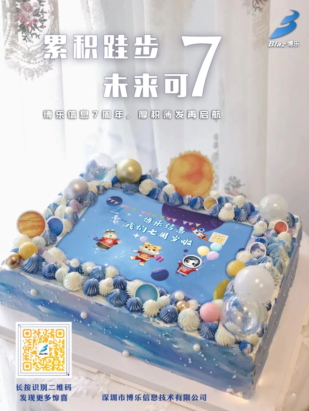 累積跬步 未來可7！博樂信息7周年，厚積薄發(fā)再啟航