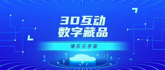 3D互動數(shù)字藏品獨樹一幟！博樂信息以3D元宇宙技術(shù)賦能數(shù)字藏品