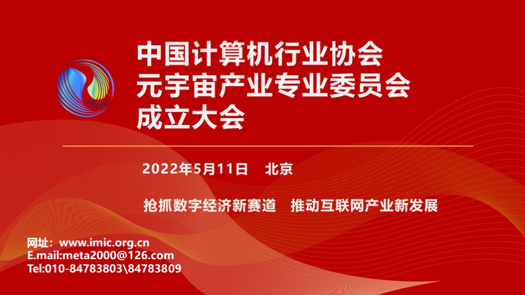 博樂信息作為創(chuàng)始成員，參與中國計算機行業(yè)協(xié)會元宇宙產(chǎn)業(yè)專委會成立大會
