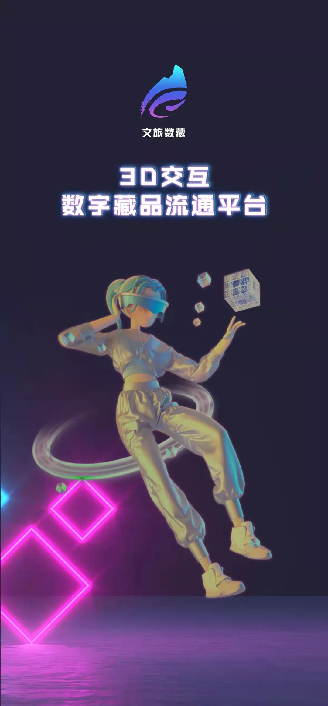 【重磅】3D交互數(shù)字藏品流通平臺“文旅數(shù)藏”正式上線！