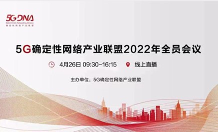 5G確定性網(wǎng)絡(luò)產(chǎn)業(yè)聯(lián)盟2022年全員會議成功召開