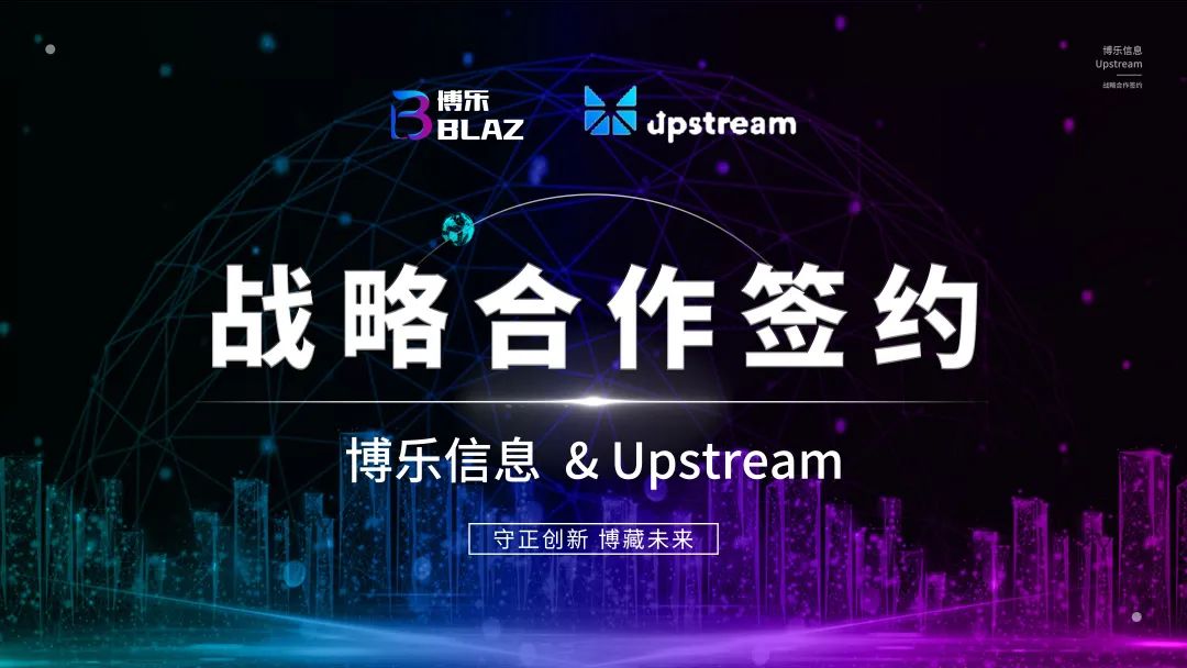 博樂信息與美國Upstream簽署戰(zhàn)略合作協(xié)議，為中國數(shù)字文化出海搭建新渠道
