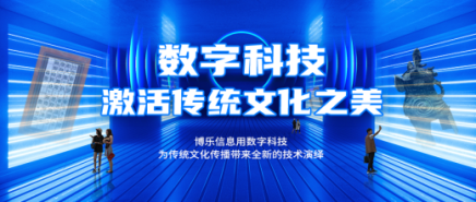 博樂信息 用數(shù)字科技激活傳統(tǒng)文化之美