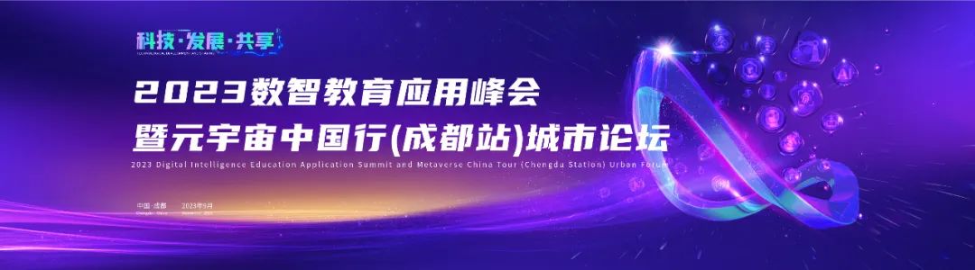 元宇宙科普教育基地戰略合作簽約丨2023數智教育應用峰會暨元宇宙中國行（成都站）城市論壇在成都舉辦